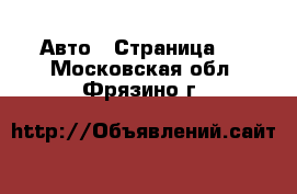  Авто - Страница 4 . Московская обл.,Фрязино г.